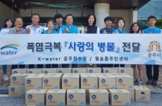 공주시 월송동, K-water 공주정수장과 사랑의 물병 지원