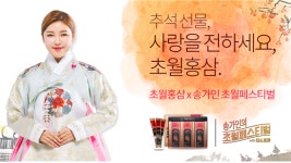 초월홍삼, 추석 맞아 제품 구매 고객에게 송가인 초월페스티벌 초대권 배부