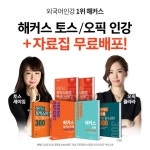 해커스 '토스·오픽 밀착관리패스'로 스피킹 점수·취업 준비