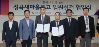 부천시선거관리委, 성곡새마을금고임원선거 위탁협약