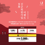 토탈 바디케어 전문 브랜드 유라인 코스메틱 신규 회원을 위한 가을맞이 이벤트 진행