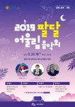 수원시 팔달구 , 오는 26일 2019 팔달어울림 음악회개최