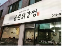 닭강정 창업 유망아이템 동춘닭강정, 치킨호프 창업 시장 진출