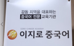 이지로중국어학원 강동분원점, 초등생부터 일반인까지 수준별•성취도별 맞춤 교육