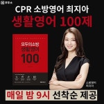 모두소, 소방공무원 영어를 효율적으로 준비할 수 있는 생활영어 100제 선착순 제공
