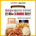웰덤치킨, 배달 어플 3000원 할인 이용권 제공