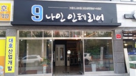 주택 리모델링부터 인테리어까지 믿을 수 있는 곳 춘천 9나인인테리어