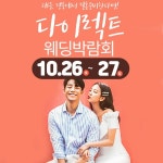 2019 대구웨딩박람회, 오는 26일~27일 대구 엘지전자베스트샵에서 개최