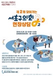 서초구, 제2회 찾아가는 서초구의회 현장상담실 운영