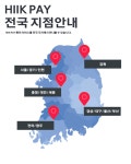 힉페이(HIIK PAY), 오프라인 지점 개설로 서비스 확대