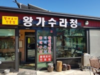 속초 왕가수라청, 황태구이와 해장국 전문접으로 눈길