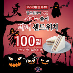 티앙웨이, 마녀샌드위치 할로윈이벤트…대만샌드위치가 100원?
