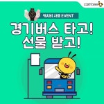 이비카드, 11월부터 경기도서 캐시비 이용시 교통시계 추첨 증정