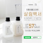 15일 살림백서 세탁세제, 섬유유연제 등 전 품목 , 네이버 브랜드 데이 프로모션 진행