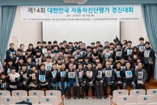 제 14회 대한민국 자동차진단평가 기능경진대회 성료