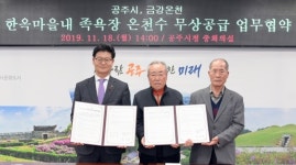 공주한옥마을에 온천수 족욕장생긴다