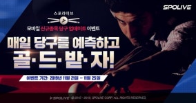스포라이브, PBA 5차투어와 함께 당구 게임 오픈