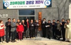 공주시, 신관동 코아루센트럴파크 아파트 경로당 개소
