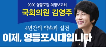 김영주 의원, 영등포갑 의정보고회 개최