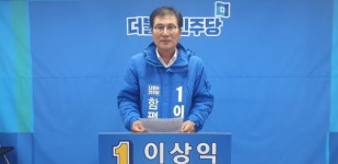 더불어민주당 이상익 함평군수 보궐선거 예비 후보함평가족센터 건립하겠다