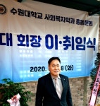 최 성국 수원대 사회복지학과 5대 총동문회장 취임