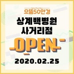 노원 상계 가성비안경점 으뜸50안경, 상계백병원사거리점 오픈!
