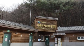 계룡산국립공원, 자동차야영장 개장