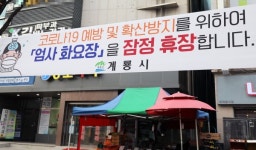 계룡시, 코로나19 확산 방지 위해 노점시장 휴장