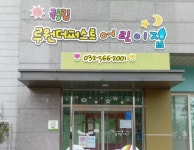 인천 서구 국공립 루원더퍼스트어린이집 개원