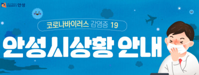 안성 코로나 확진자, 거주지·감염경로 어디길래? 지역주민들 답답