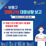 부평구청 27세 여 확진자, 부평역 ↔구로역 출퇴근