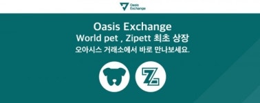 오아시스 거래소 지펫(Z4L), 월드펫 (WPT)  22일 오후 3시 LEO 및 상장 실시