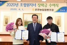 양주 은현농협, 지역인재 육성 위한 장학금 전달