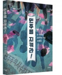 서해문집, 4·19 60주년 기념 소설집 민주를 지켜라 발간