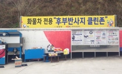 공주(양방향)휴게소, 후부반사지 클린존캠페인