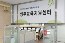 양주시옥정신도시에 양주교육지원센터 문열어