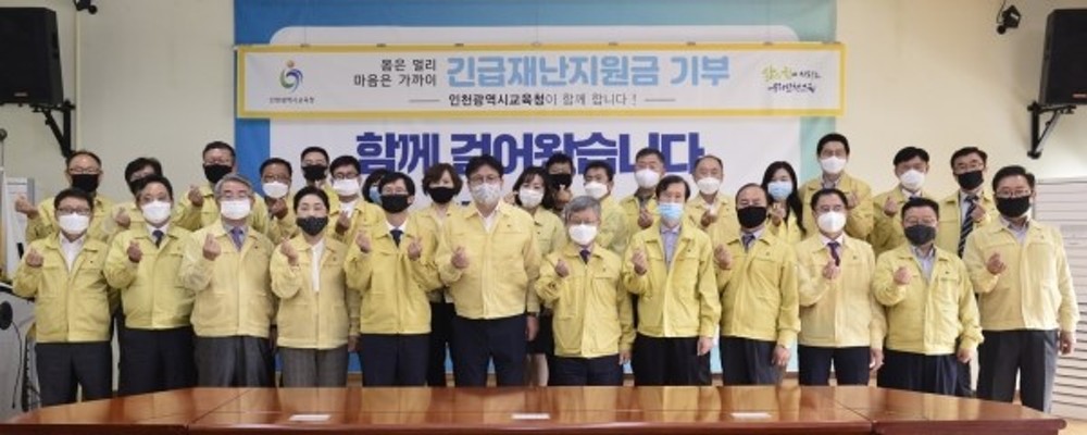 인천시교육청, 5급 이상 간부공무원 '긴급재난지원금' 기부 동참 | 포토뉴스