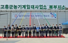 고흥군농기계임대사업소 북부지소 개소