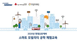 사회공헌도 비대면…현대오토에버, 스마트 모빌리티 체험교육