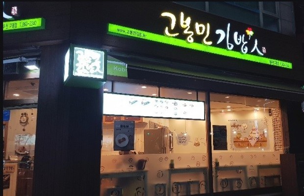 동두천시 고봉민김밥, 불현동 복지사각지대에 식사후원 | 포토뉴스