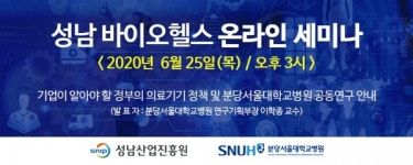 성남산업진흥원, 혁신형 의료기기 정책에 대응한  한발 앞선 기업지원에 나선다