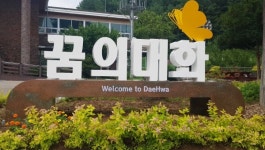 평창군 대화면, 꿈의대화 캠핑장서 힐링 하세요