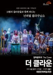 세종시문화재단, 창작음악극 더 클라운공연 개최