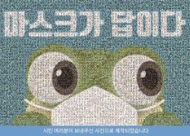 수원시, 마스크가 답이다 시민참여형 광고 눈길