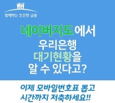 우리은행-네이버, 모바일번호표 서비스 실시