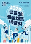 청년과 금융, '일' 내다. '금융권 공동 채용 박람회' 개최