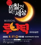 횡성문화재단, 뮤지컬 루나틱 공연