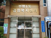 부평1동 적극 행정 복지행정 귀감