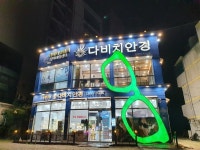 다비치안경, 전주평화사거리점 리뉴얼 오픈… 10월까지 5주년 사은행사