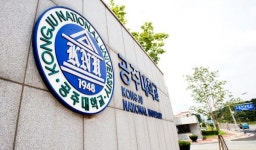 공주대학교, 정책융합전문대학원 신설